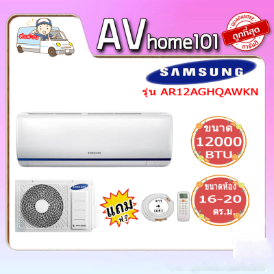 เครื่องปรับอากาศ SAMSUNG  ขนาด 12000 BTU รุ่น AR12AGHQAWKN