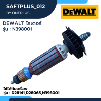 ทุ่น D28065 DEWALT #N398001 (เก่า623584-10)