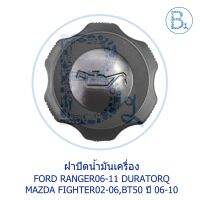 ( Promotion ) สุดคุ้ม **อะไหล่แท้** ฝาปิดน้ำมันเครื่อง FORD RANGER06-11 DURATORQ / MAZDA FIGHTER02-06,BT50 ปี 06-10 ราคาถูก น้ํา มัน เครื่อง สังเคราะห์ แท้ น้ํา มัน เครื่อง มอเตอร์ไซค์ น้ํา มัน เครื่อง รถยนต์ กรอง น้ำมันเครื่อง