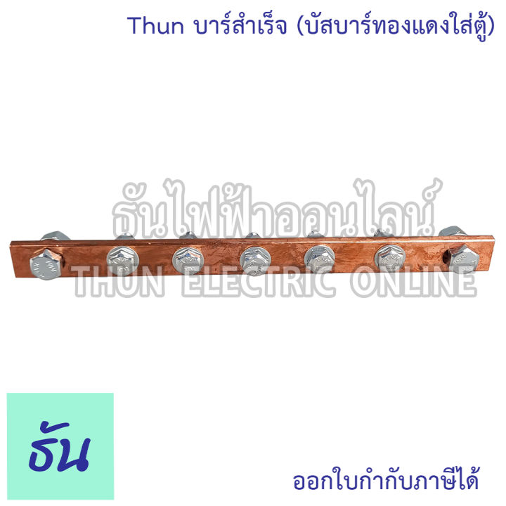 thun-บาร์สำเร็จ-บัสบาร์ทองแดงใส่ตู้-บัสบาร์ทองแดง-บาร์กราวด์-บัสบาร์-บาร์นิวทรัล-บาร์นิวตรอน-บัสบาร์อุปกรณ์เสริม-ธันไฟฟ้า