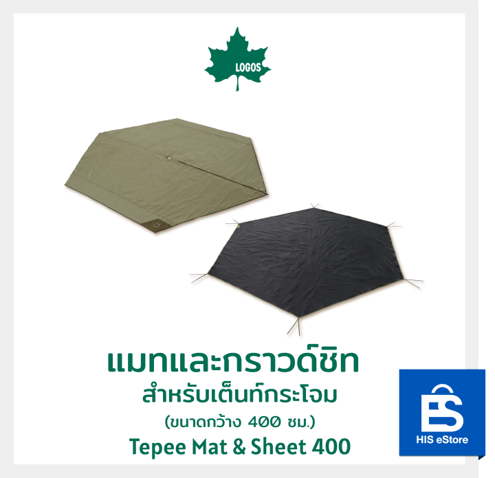 แมทและกราวด์ชีท-สำหรับเต็นท์กระโจม-ขนาดกว้าง-400-ซม-logos-tepee-mat-amp-sheet-400