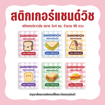 [สั่งขั้นต่ำ 2 แผ่น] สติกเกอร์แซนวิช Sticker Sandwich ขนาด 5x3.3 ซม. จำนวน 36 ดวง