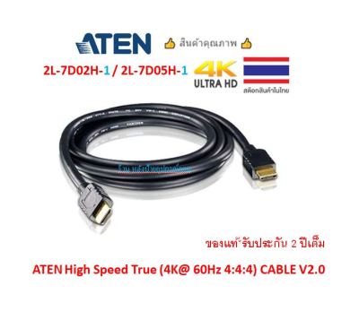 ATEN HIGH SPEED HDMI CABLE WITH ETHERNET 2M/5M รุ่น 2L-7D02H-1 2L-7D05H-1 สาย HDMI2.0 คุณภาพสูงจาก ATEN ความยาว 2m