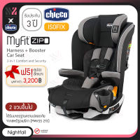 คาร์ซีท Chicco Myfit Zip 2in1 Nightfall สำหรับเด็กเล็ก และเด็กโต ติดตั้งได้ทั้งแบบ Isofix และ Belt เบาะถอดซักได้ ปรับเอนได้ 4 ระดับ คาร์ซีทพกพา คาร์ซีทเด็ก