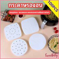 Sweet Belly  กระดาษรองหม้อทอดไร้น้ำมัน 100 แผ่น พร้อมส่ง กระดาษซับน้ำมัน กระดาษอบขนม baking paper มีสินค้าพร้อมส่ง