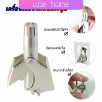 One Home ที่ตัดขนจมูก สเตนเลส แบบพกพา  พร้อมส่งในไทย nose hair trimmer