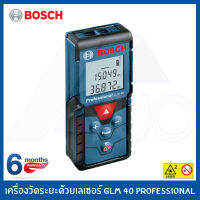 Bosch เครื่องวัดระยะเลเซอร์ 40 เมตร รุ่น GLM 40 รับประกันศูนย์ 6เดือน