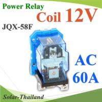 เพาเวอร์ รีเลย์ คอยล์ 12VDC ตัดต่อวงจรไฟฟ้า 60A Din rial250VAC หรือ 30VDC รุ่น JQX-58F-12V