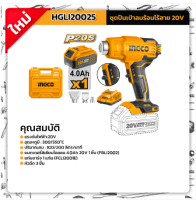 INGCO เป่าลมร้อน20V HGLI20025 ครบชุดพร้อมแบต+แท่นชาร์จ เครื่องมือช่าง รับประกัน