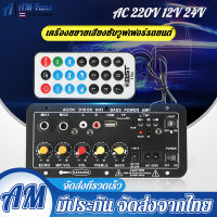 【กทม.พร้อมส่ง】เครื่องขยายเสียงสำหรับลำโพง 8-12 นิ้ว AC 220V 12v 24v ดิจิตอลบลูทูธสเตอริโอเครื่องขยายเสียงซับวูฟเฟอร์ Dual สนับสนุน USB TF รีโมทคอนโทรล