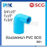 [ของแท้มั่นใจชัวร์] ข้องอลด PVC "SCG" ขนาด 1/2" - 1"