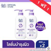 AO0028?1แถม1?Babi mild เบบี้มายค์อัลตร้ามายค์เบบี้โลชั่น ขนาด 400 กรัม โลชั่นและครีมเด็ก(1แถม1)