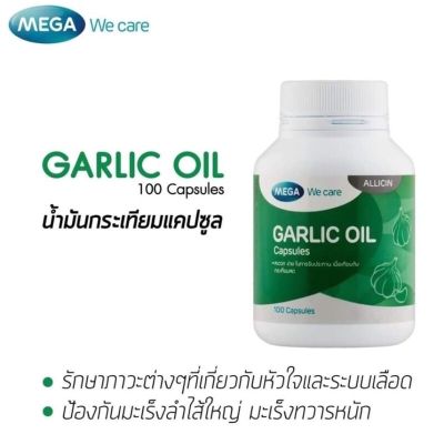 Mega We Care Garlic Oil น้ำมันกระเทียม (100 แคปซูล) ของแท้ ขายดี