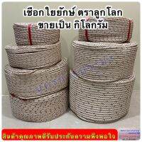 เชือกใยยักษ์ ตราลูกโลก จำหน่ายเป็นกิโล มีขนาดให้เลือก 4,5,6,7,8,9 10,12 มิล