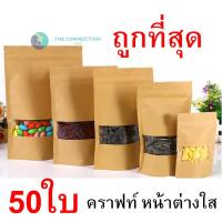 [10 แพ็ค 500 ซอง] ถุงขนม ถุงคราฟ ถุงซิปล็อค ถุงคราฟท์น้ำตาล มีหน้าต่างใส หน้าต่างใส มีซิปล็อค ตั้งได้ เคลือบด้านใน คราฟ. TC99.