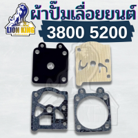 ผ้าปั้ม เลื่อยยนต์ 5200 3800 ชุดซ่อมคาบูเรเตอร์ ผ้าปั้ม ไดอะเฟรม เลื่อยยนต์5200 3800 4ชิ้น รับประกันคุณภาพ