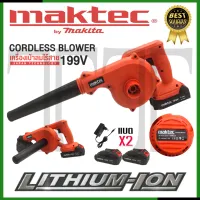 ⭐MAKTEC เครื่องเป่าลมไร้สาย BLOWER รุ่น 199V เป่าลม-ดูดฝุ่น แถมแบตฯ 2 ก้อน*การันตีสินค้าตรงปรก 100% ( AAA )