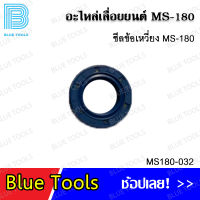 ซีลข้อเหวี่ยง MS180 รุ่น MS180-032 อะไหล่เลื่อยยนต์ อะไหล่ อุปกรณ์เสริม