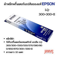 EPSON ผ้าหมึกเครื่องพิมพ์ LQ-300+300+II (S015506/#7753) ของแท้