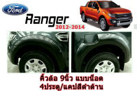 คิ้วล้อ9นิ้ว/ซุ้มล้อ9นิ้ว Ford Ranger 2012 2013 2014 มีน็อต (4ประตู/แคป) ดำด้าน / ฟอร์ด เรนเจอร์