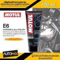 MOTUL MC CARE E6 CHROME &amp; ALU POLISH ผลิตภัณฑ์ทำความสะอาดเคลือบและเพิ่มความเงางามอลูมิเนียม และโครเมียม ขนาด 100 ML.