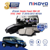 NIKOYO BRAKE ผ้าเบรครถยนต์ honda freed ปี 2010 - 2012 รับประกันสินค้า3เดือน จัดส่งฟรี #N3104