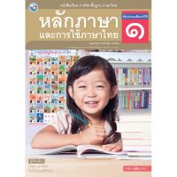 หนังสือเรียน ภาษาไทย หลักภาษาและการใช้ภาษาไทย ป.1