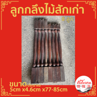 ลูกกลึง ลูกกลึงไม้สักเก่า ขนาดประมาณ+- 5cm x4.6cm x77 - 85cm เหมาะสำหรับใช้ตกแต่งงานD.I.Y(ยกชุด 8 ลูก)