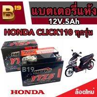 แบตเตอรี่ Honda Click110 ทุกรุ่นหัวฉีดและคาร์บูเรเตอร์ ฮอนด้า คลิก110 ทุกรุ่น ยี่ห้อ Hero 12V.5Ah/10 HR  (LTZ5S)