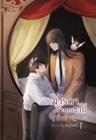 ระบบ-มารดาของตัวเอกชายผู้ชั่วร้าย (Mpreg) เล่ม 1