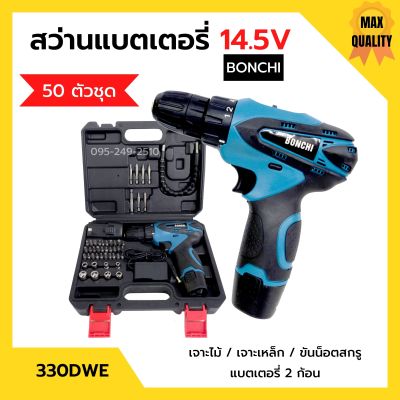 สว่านแบตเตอรี่ สว่านไร้สาย สว่านแบต 50 ตัวชุด BONCHI รุ่น 330DWE แบต 14.5V x 2 ก้อน