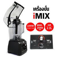 iMIX เครื่องปั่น สมูทตี้ไอมิกซ์ 2200W รุ่นฝาครอบ (รหัสสินค้า 1602-141)