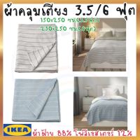 IKEA อิเกีย SALE ของแท้ ผ้าคลุมเตียง ผ้าห่ม ผ้าคลุม เทา ฟ้าอ่อน 150x250 ซม. / 230x250 ซม.