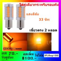 หลอดไฟเลี้ยวกระพริบเร็ว LED 33ชิป  ใส่คู่เดียวกระพริบรอบคัน แบบขั้วเขี้ยวตรง 1156 แสงสีส้ม ( จำนวน 2 หลอด )