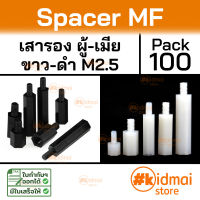 [100 ตัว] Nylon Spacer MF M2.5 เสารองบอร์ด ไนล่อน ผู้เมีย diy พลาสติก