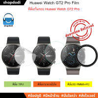 ฟิล์มกันรอย Huawei Watch GT2 Pro (Film 3D / Film TPU / Tempered Glass)