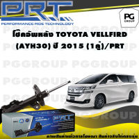 โช๊คอัพหลัง TOYOTA VELLFIRE (AYH30) ปี 2015 (1คู่) / PRT