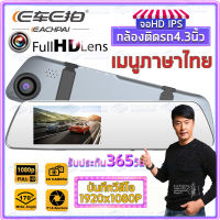 MeetU E CAR E CAM ?กล้องติดรถยนต์ 4.3 นิ้ว กล้องหน้ารถยน2022 1080P 2กล้อง หน้า-หลัง จอทัชสกรีน กลางคืนชัดสุด ของแท้ 100% ภาพรถถอยหลัง ​การบันทึกตอนจอดรถอยู่ กล้องติดรถยน2022 กล้องติดหน้ารถ กล้งติดรถยนต์ กล้องติดรถ กล้องติดรถยนต์หน้าหลัง Dash Cam Car Came