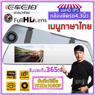 MeetU E CAR E CAM 📷กล้องติดรถยนต์ 4.3 นิ้ว กล้องหน้ารถยน2022 1080P 2กล้อง หน้า-หลัง จอทัชสกรีน กลางคืนชัดสุด ของแท้ 100% ภาพรถถอยหลัง ​การบันทึกตอนจอดรถอยู่ กล้องติดรถยน2022 กล้องติดหน้ารถ กล้งติดรถยนต์ กล้องติดรถ กล้องติดรถยนต์หน้าหลัง Dash Cam Car Came