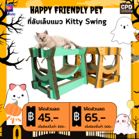 Kitty Swing ที่ลับเล็บแมว รุ่น ชิงช้าแมว