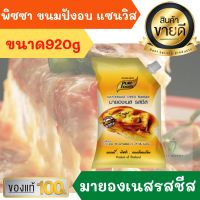 เพียวฟู้ดส์ มายองเนสรสชีส ขนาด 920 กรัม สำหรับทำขนมอบ แซนวิช ตกแต่งหน้าพิซซ่า เสิร์ฟคู่สเต็กและเบเกอรี่ ซอส น้ำจิ้ม