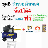 JET ปั๊มลม ระบบโรตารี่ 2 HP 25 ลิตร รุ่น JS-2025 ชุดร่ำรวยเงินทอง