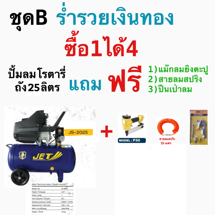 JET ปั๊มลม ระบบโรตารี่ 2 HP 25 ลิตร รุ่น JS2025 ชุดร่ำรวยเงินทอง