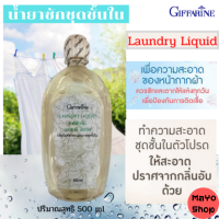 น้ำยา ซักชุดชั้นใน ยับยั้งแบคทีเรีย ตากในร่มไม่ขึ้นรา กิฟฟารีน Giffarine Laundry Liquid