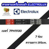 สายพานเครื่องอบผ้าอิเลคโทรลักซ์ ELECTROLUX เบอร์สายพาน 7PH 1930 พาร์ท 133330200 รุ่น EDV505 EDE606A EDV6051 EDV7552 สินค้าใหม่ 100%