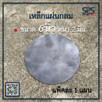 เหล็กแผ่นกลม ขนาด 6 นิ้ว หนา 2 มิลลิเมตร ( diameter = 6 in. thickness = 2 mm. ) (มีแพ็คละ 1,2,4,6 แผ่น )