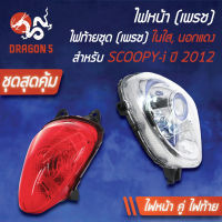 ไฟหน้า SCOOPY-I ปี12, ไฟหน้า (เพรช) SCOOPY-I ปี12 2004-090-00 HMA + ไฟท้ายSCOOPY-I ใหม่ ปี12,13 (ในใส,นอกแดง) 4631-090-ZDR HMA