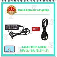 คุณภาพดี  ADAPTER NOTEBOOK ACER 19V 2.15A (5.5*1.7) / อะแดปเตอร์เอเซอร์ + แถมสายไฟ มีการรัประกันคุณภาพ  ฮาร์ดแวร์คอมพิวเตอร์