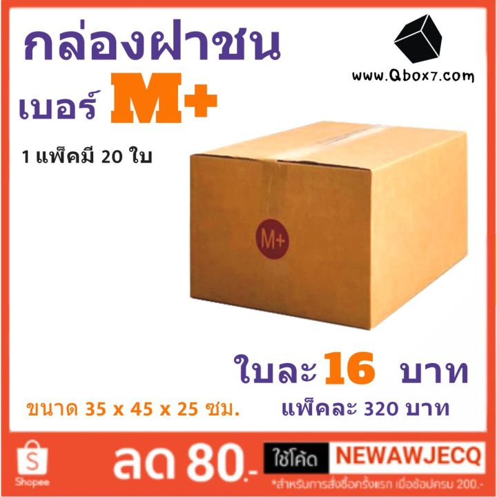 ถูกที่สุดในช๊อปปี้ กล่องไปรษณีย์ฝาชน เบอร์ M+(1 แพ๊ค 20 ใบ)