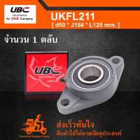 UKFL211 UBC ตลับลูกปืนตุ๊กตา UK211 + FL211 (ใช้กับ Sleeve H2311 เพลา 50 มม. หรือ Sleeve HE2311 เพลา 2 นิ้ว)